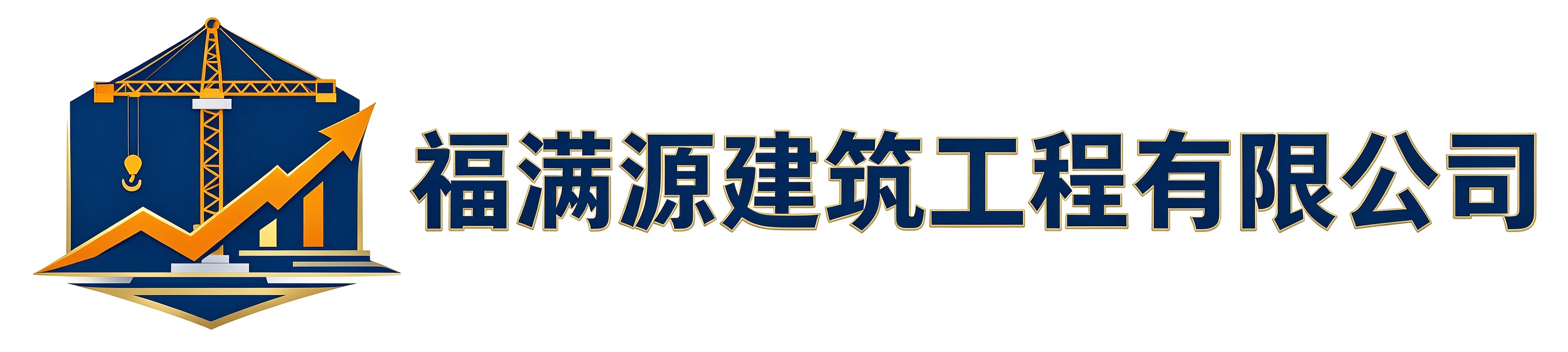 福满源建筑工程东营经济技术开发区站
